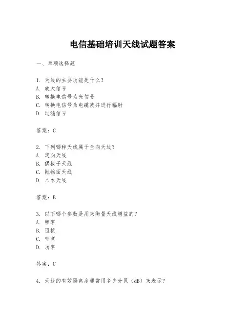 电信基础培训天线试题答案