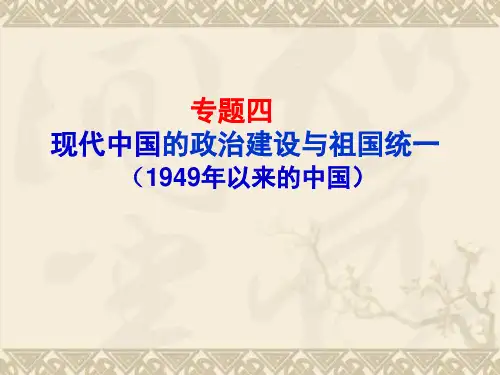 高一历史课件专题四  现代中国的政治建设与祖国统一(人民版必修一)