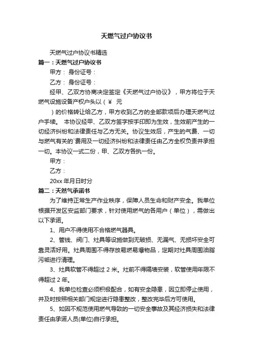 天燃气过户协议书精选