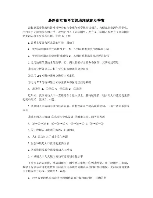 最新浙江高考文综地理试题及答案