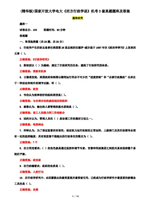 (精华版)国家开放大学电大《西方行政学说》机考3套真题题库及答案