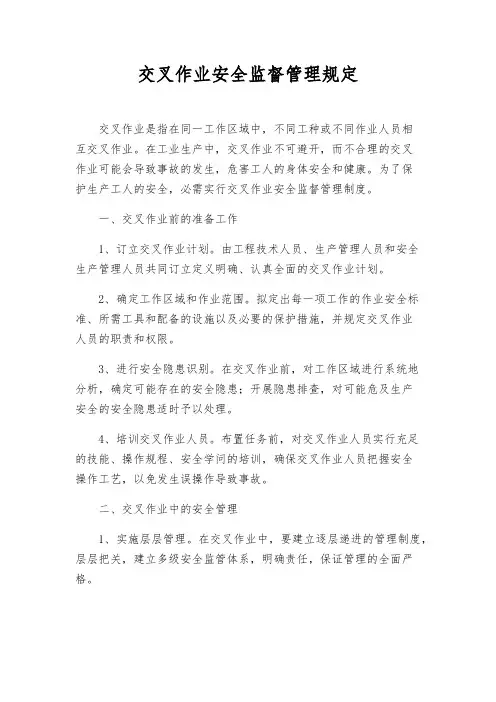 交叉作业安全监督管理规定