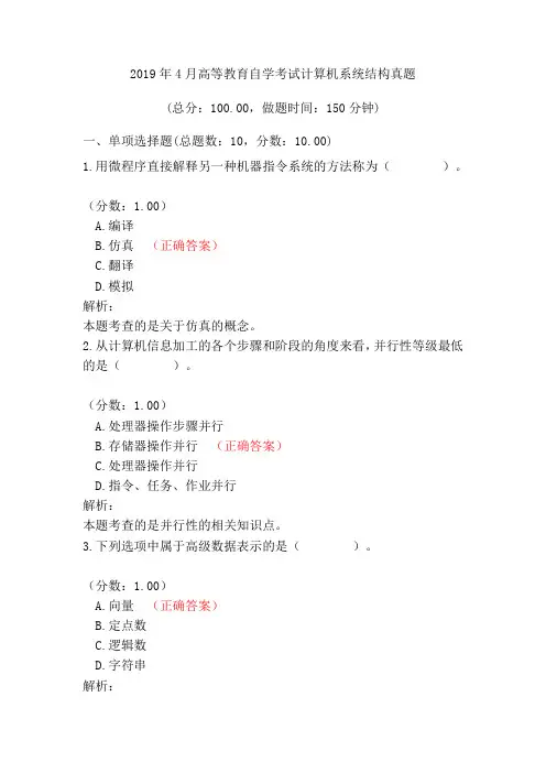 2019年4月高等教育自学考试计算机系统结构真题