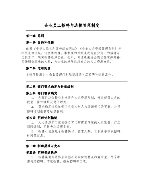 企业员工招聘与选拔管理制度
