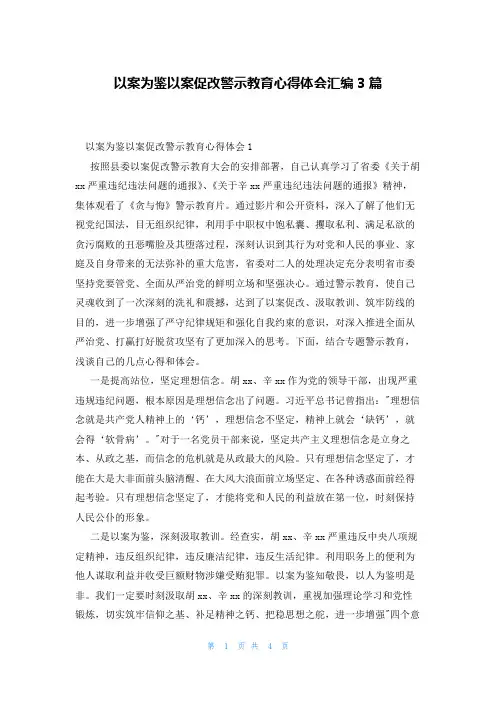 以案为鉴以案促改警示教育心得体会汇编3篇