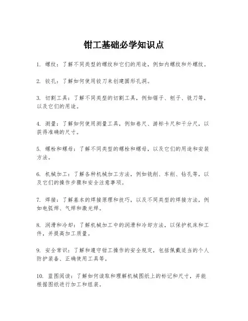 钳工基础必学知识点