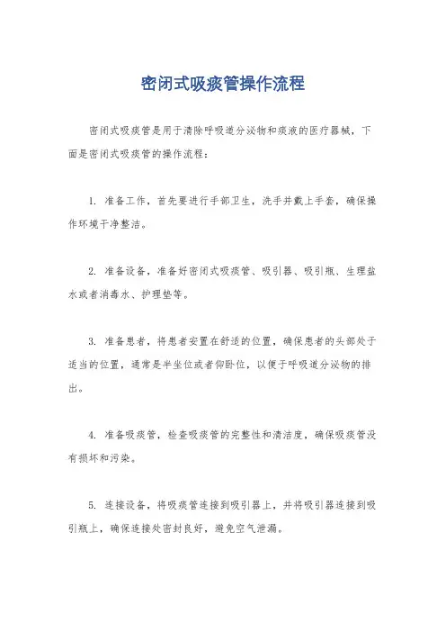 密闭式吸痰管操作流程
