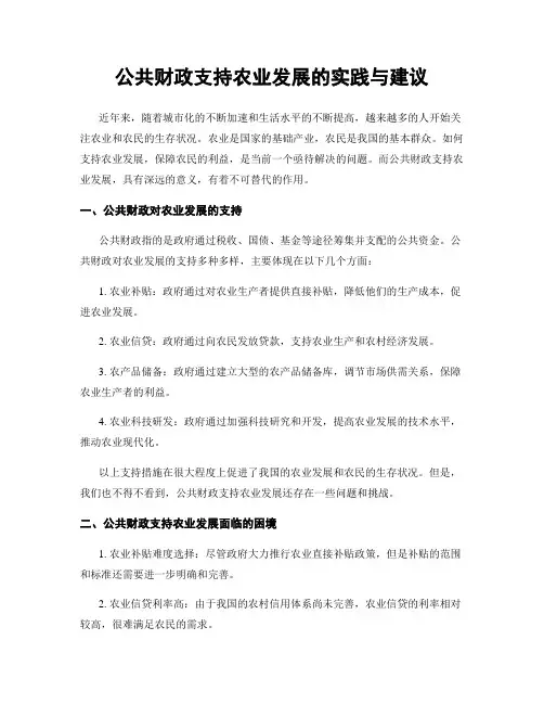 公共财政支持农业发展的实践与建议