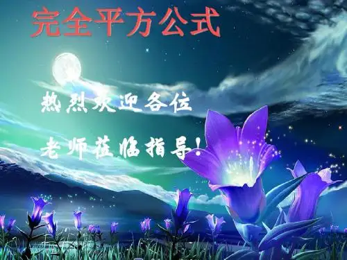 完全平方公式_课件