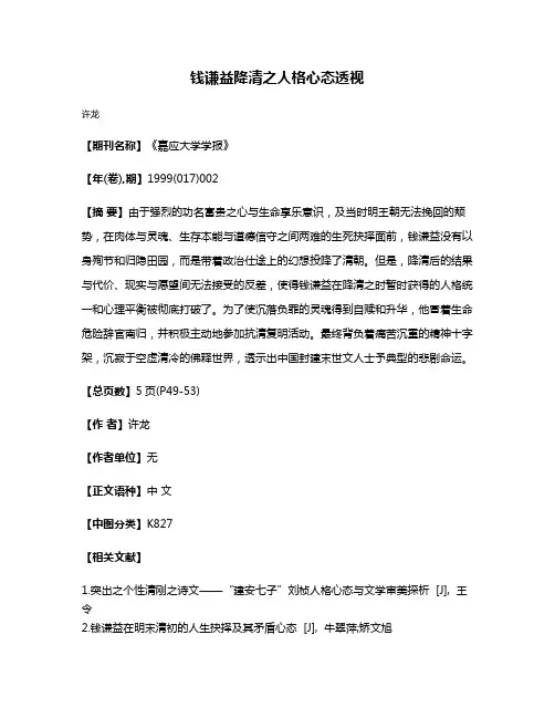 钱谦益降清之人格心态透视