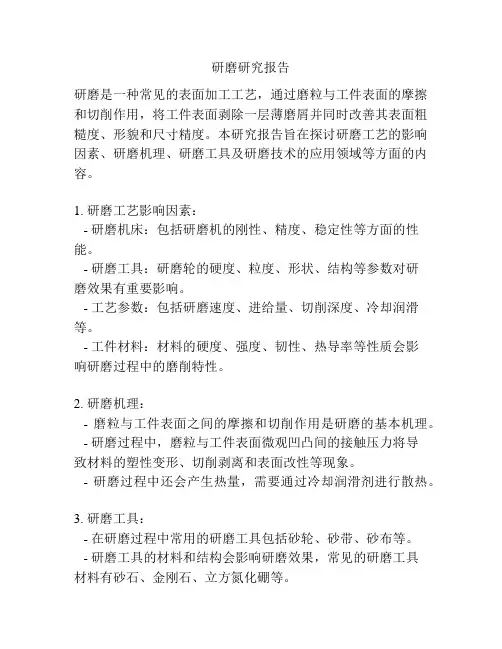 研磨研究报告