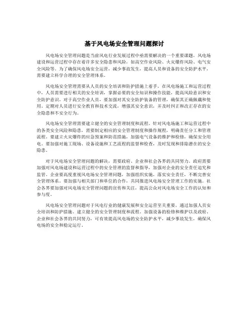 基于风电场安全管理问题探讨