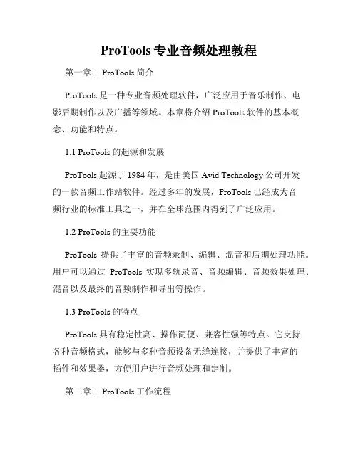 ProTools专业音频处理教程