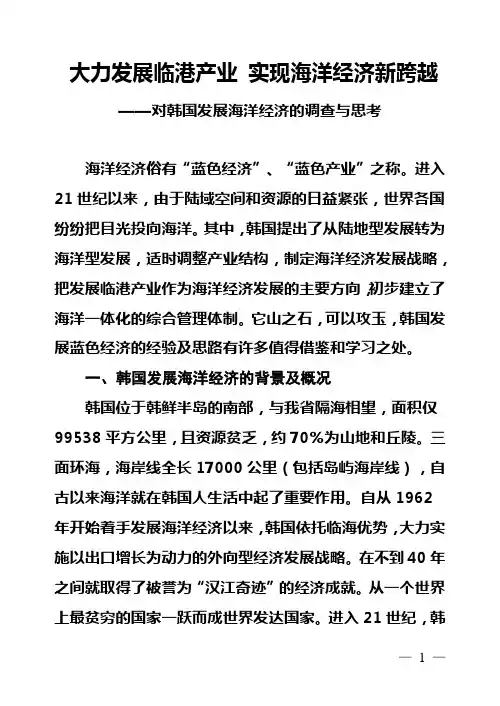 对韩国发展海洋经济的调查与思考
