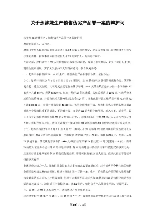 关于永涉嫌生产销售伪劣产品罪一案的辩护词