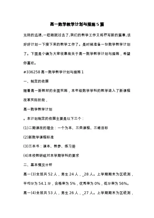 高一数学教学计划与措施5篇