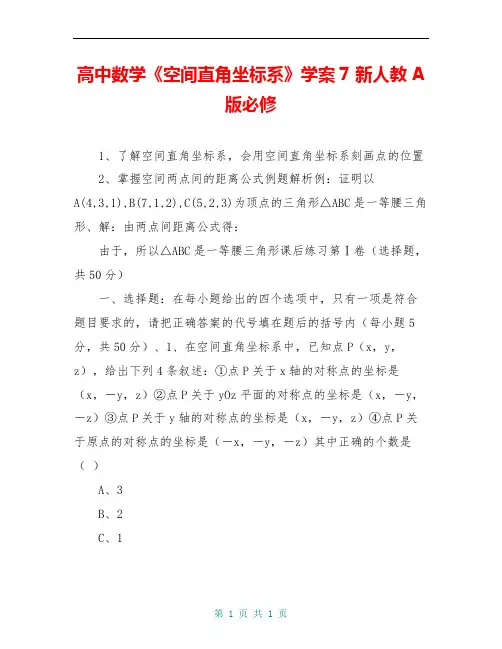 高中数学《空间直角坐标系》学案7 新人教A版必修