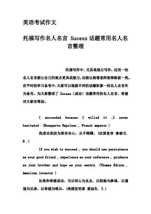 英语考试作文-托福写作名人名言 Sucess话题常用名人名言整理