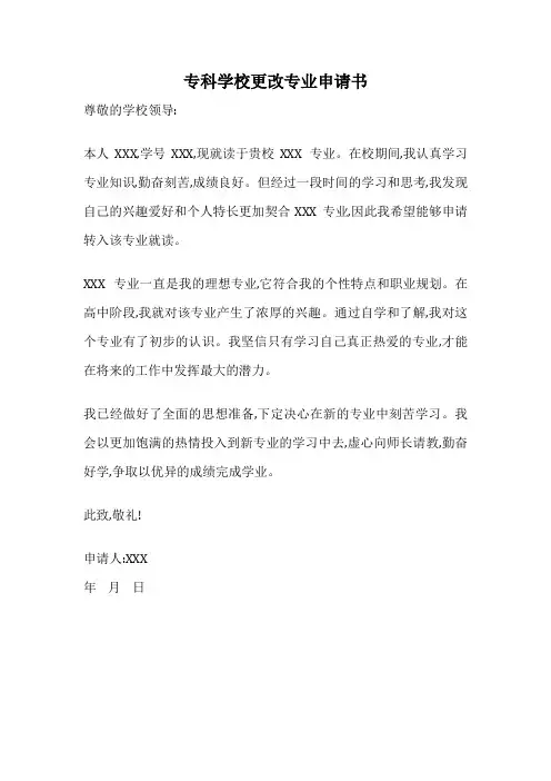 专科学校更改专业申请书
