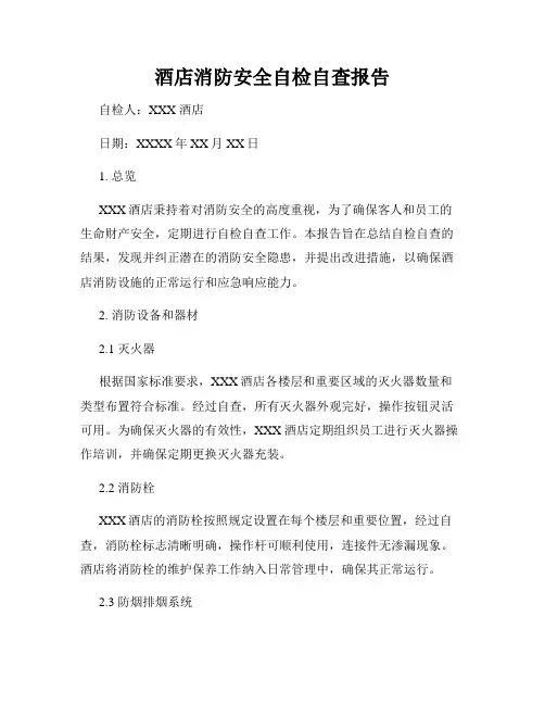 酒店消防安全自检自查报告