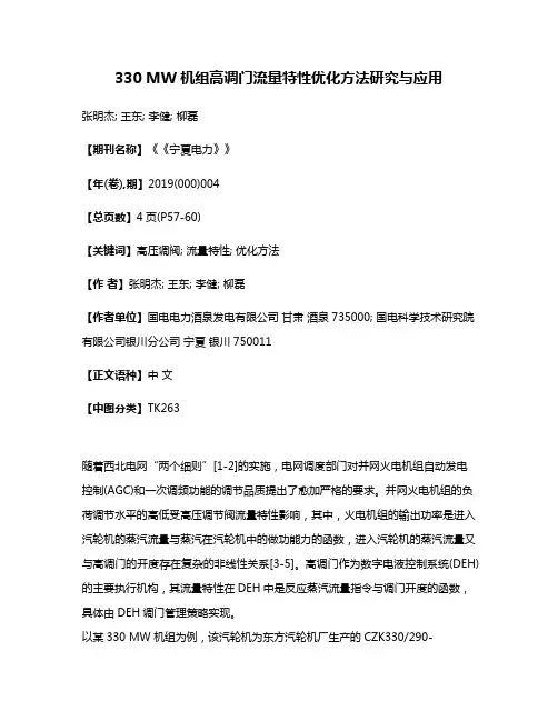 330 MW机组高调门流量特性优化方法研究与应用