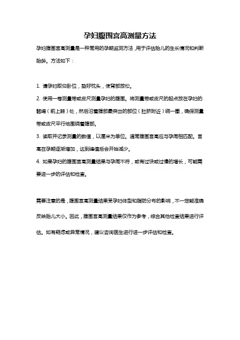 孕妇腹围宫高测量方法