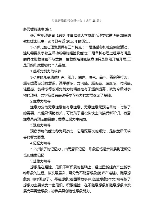 多元智能读书心得体会（通用28篇）