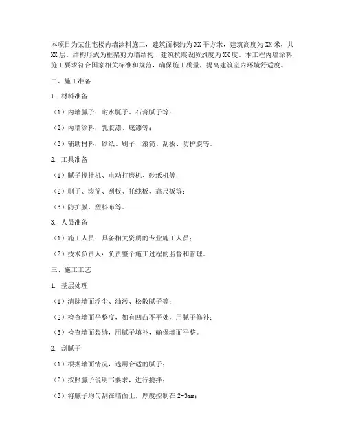 内墙涂料专项施工方案