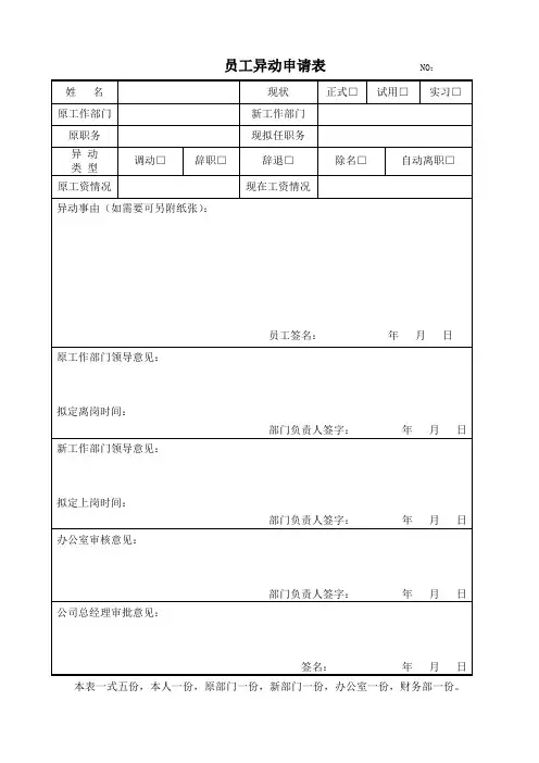 员工异动申请表