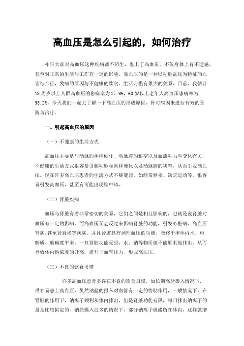 高血压是怎么引起的，如何治疗