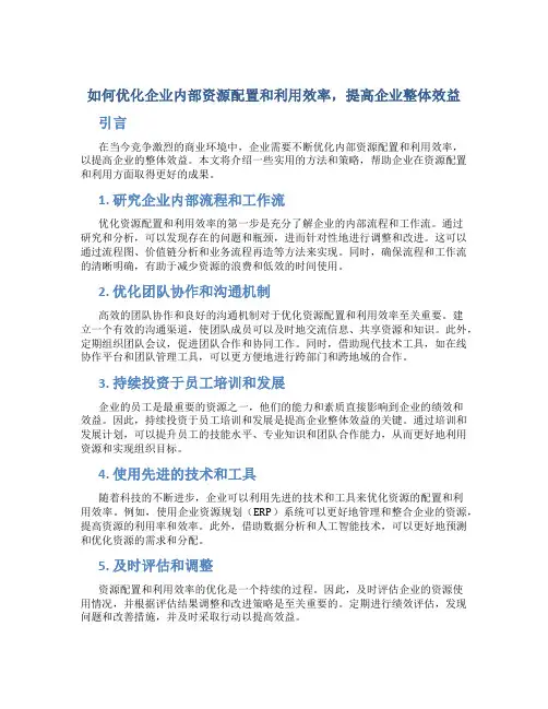 如何优化企业内部资源配置和利用效率,提高企业整体效益