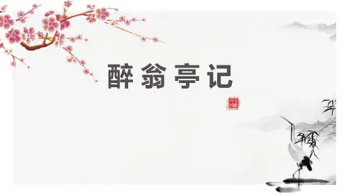 部编版九年级上册语文《醉翁亭记》PPT课文电子课件