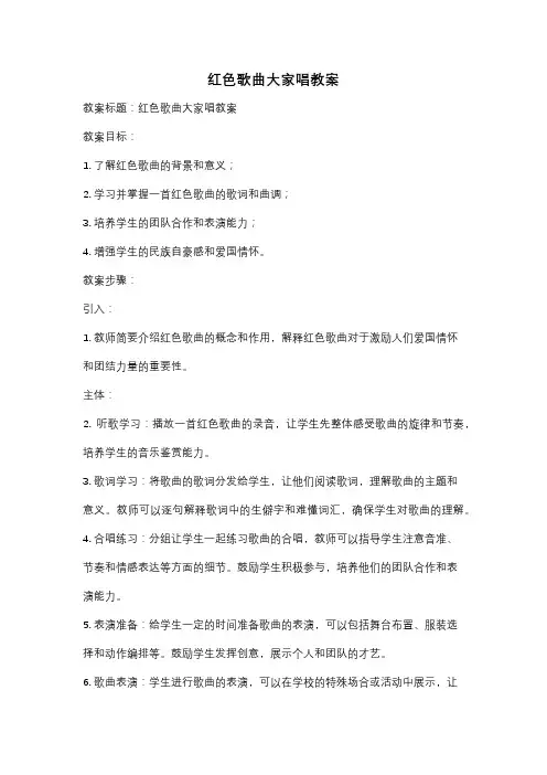 红色歌曲大家唱教案