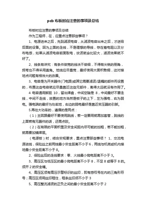 pcb布板时应注意的事项及总结