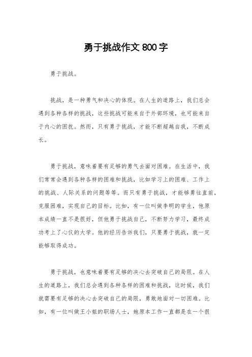 勇于挑战作文800字