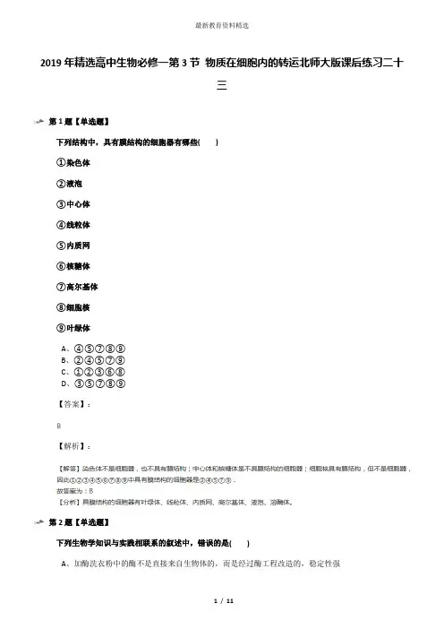 2019年精选高中生物必修一第3节 物质在细胞内的转运北师大版课后练习二十三
