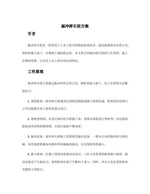 振冲碎石桩方案