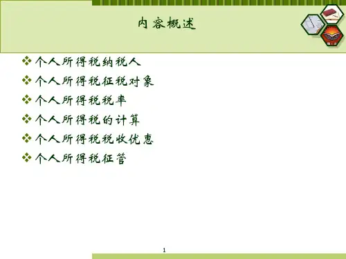 培训个人所得税讲解PPT34页