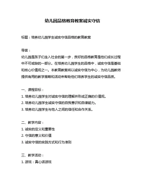 幼儿园品格教育教案诚实守信