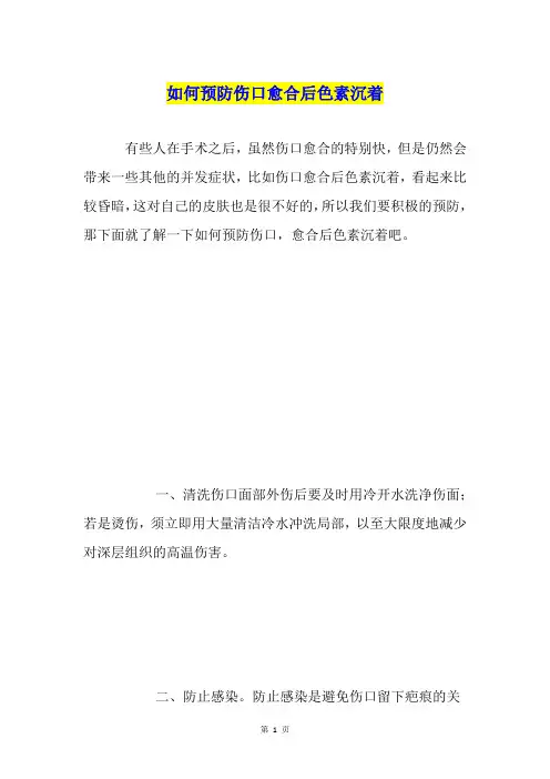 如何预防伤口愈合后色素沉着