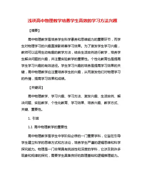 浅谈高中物理教学培养学生高效的学习方法兴趣