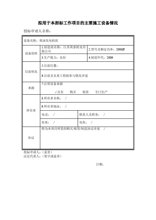 拟用于本招标工作项目的主要施工设备情况