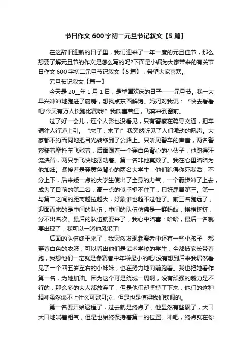 节日作文600字初二元旦节记叙文【5篇】
