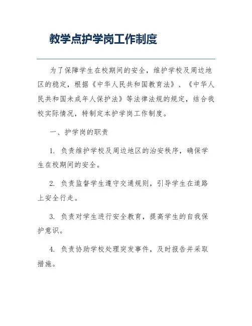 教学点护学岗工作制度