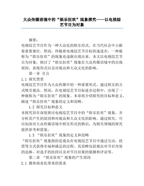大众传媒语境中的“娱乐狂欢”现象研究——以电视综艺节目为对象