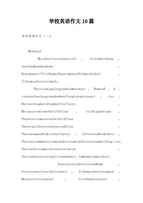 学校英语作文10篇