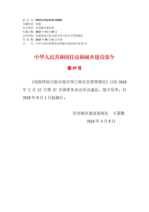《危险性较大的分部分项工程安全管理规定》 住建部第 号令