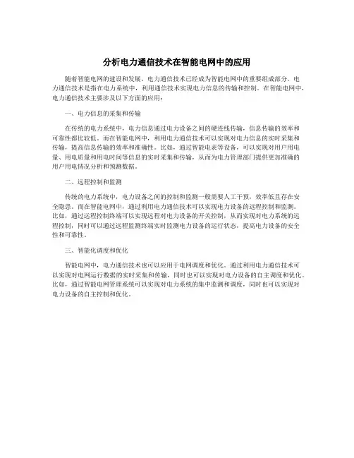 分析电力通信技术在智能电网中的应用