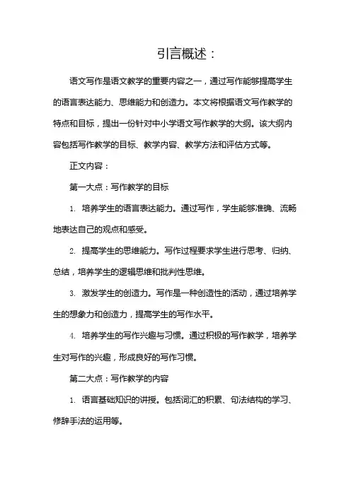语文写作教学大纲