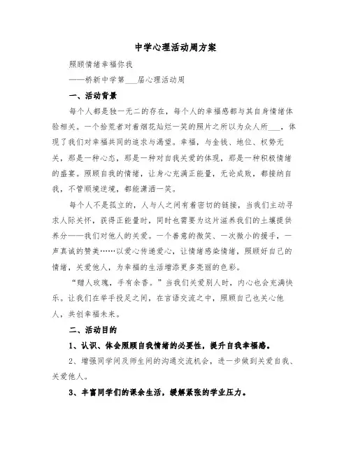 中学心理活动周方案(3篇)